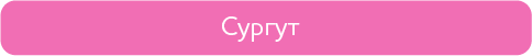 сургут.png сургут.png