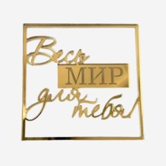 Топпер декоративный акриловый "Весь мир для тебя" Золото 9х9 см 