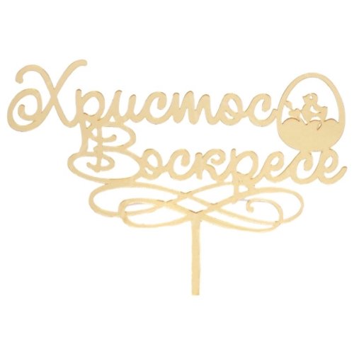 Топпер декоративный акриловый "Христос Воскресе" 7129819