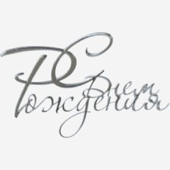 Топпер декоративный акриловый "С Днём Рождения" Серебро 10х7 см 36927