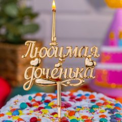 Свеча-топпер декоративная "Любимой доченьке" 