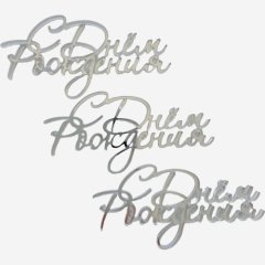 Набор топперов декоративных акриловых "С Днём Рождения" Серебро 3 шт 