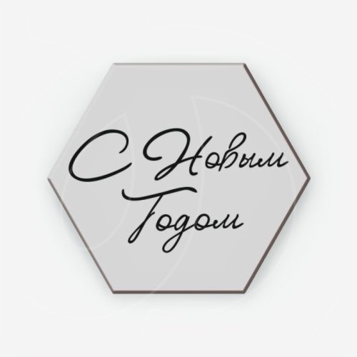 Топпер декоративный акриловый "С Новым годом. Шестигранник" Серебро 4х3,5 см ТСК236